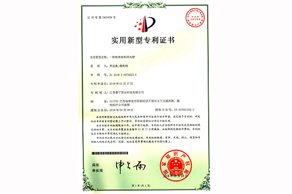 納米材料排水管zhuanli證書