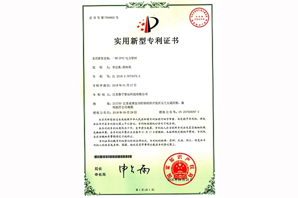 CPVC電力管材zhuanli證書(shū)