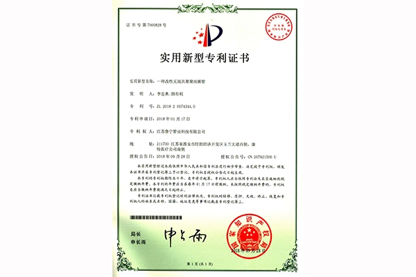 聚丙烯管zhuanli證書(shū)