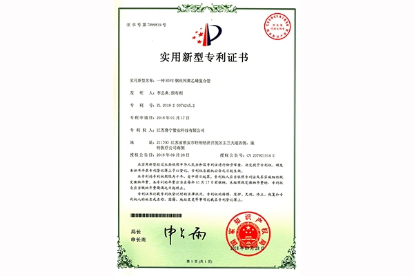 HDPE復(fù)合管zhuanli證書(shū)